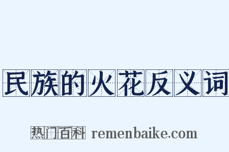 民族的火花反义词是什么意思的图片